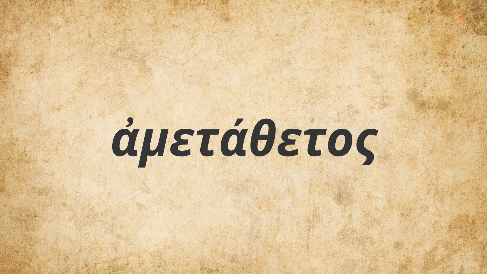 Ametathetos: Unlocking Dynamic Communion With Our Unchanging God and Each Other